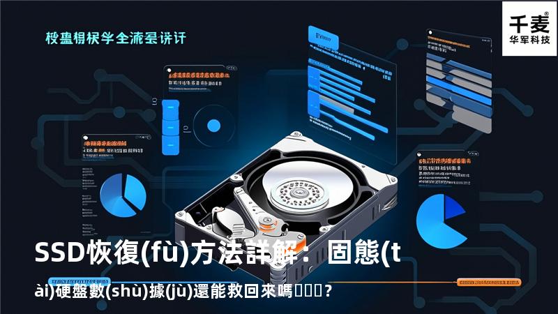 SSD恢復(fù)方法詳解：固態(tài)硬盤數(shù)據(jù)還能救回來嗎？